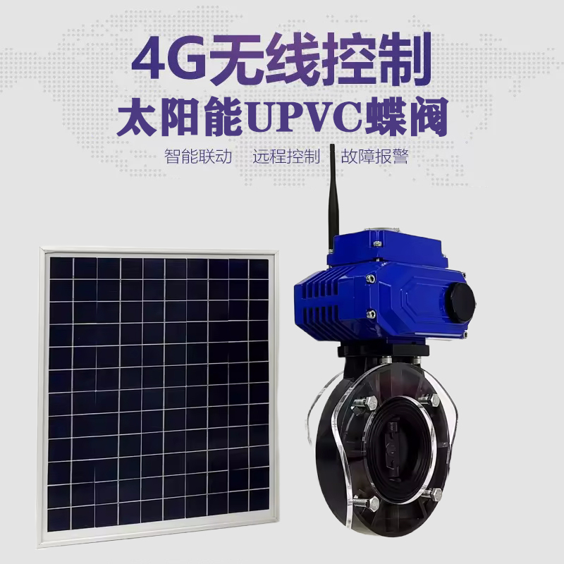 东源皓久 无线太阳能远程控制蝶阀 光伏板发电 精准控制 开关迅速 农田灌溉